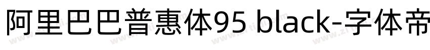 阿里巴巴普惠体95 black字体转换 阿里巴巴普惠体95 black字体转换